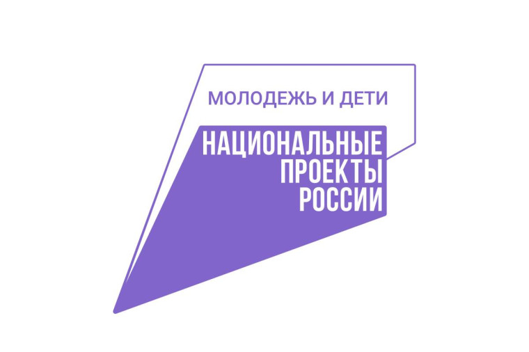 Национальный проект &amp;quot;Молодежь и дети&amp;quot;