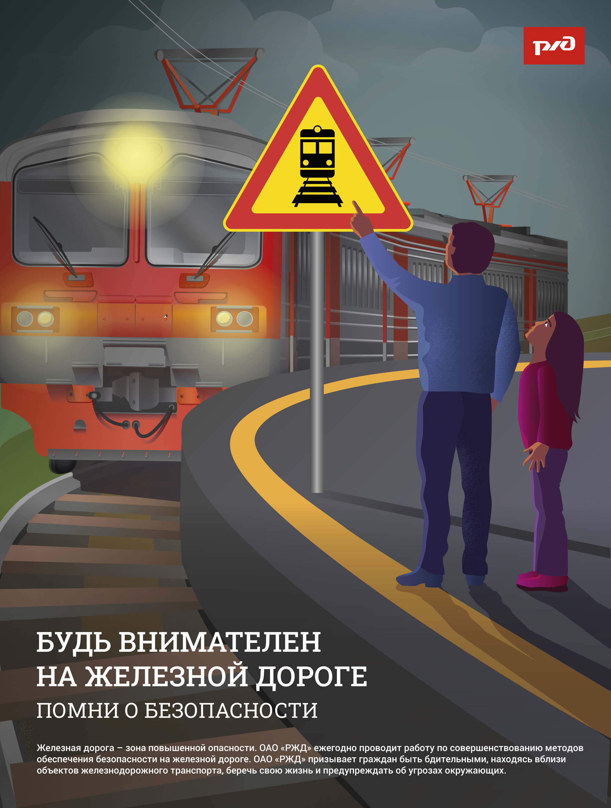 «Железная дорога – зона повышенной опасности».